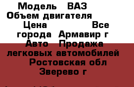  › Модель ­ ВАЗ 2110 › Объем двигателя ­ 1 600 › Цена ­ 110 000 - Все города, Армавир г. Авто » Продажа легковых автомобилей   . Ростовская обл.,Зверево г.